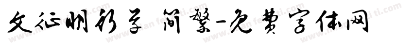 文征明行草 简繁字体转换